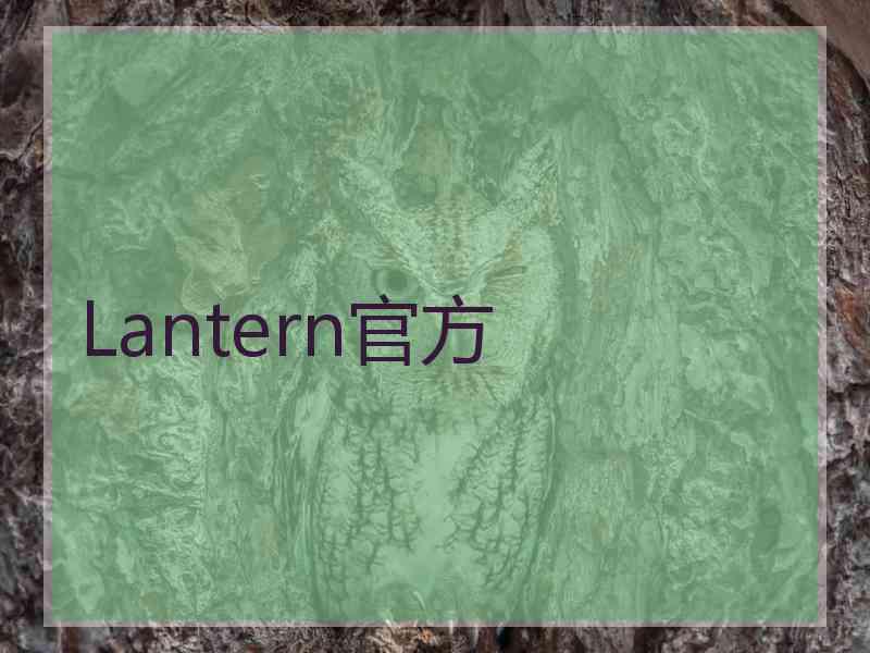 Lantern官方