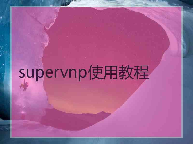 supervnp使用教程