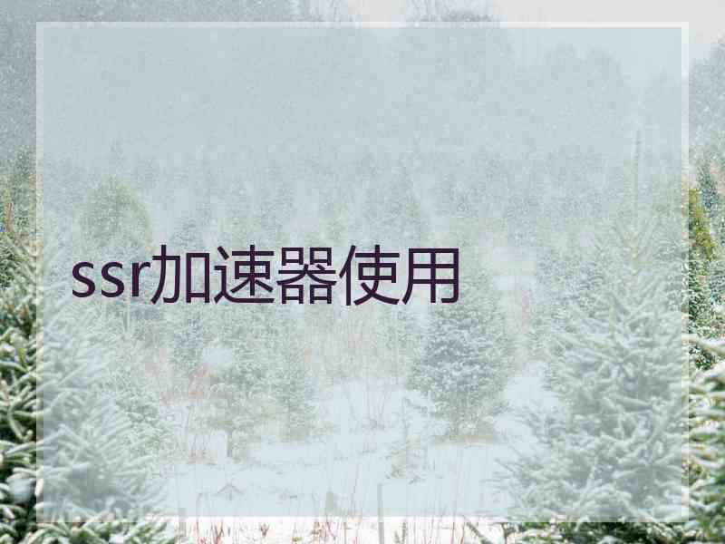 ssr加速器使用