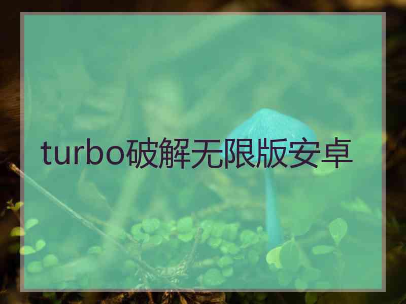 turbo破解无限版安卓