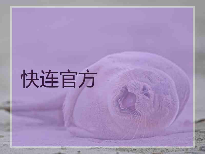 快连官方