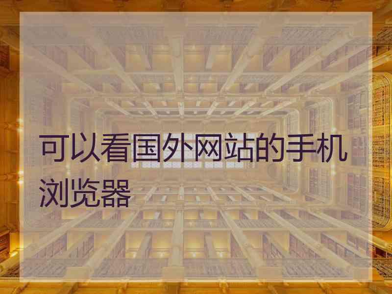 可以看国外网站的手机浏览器