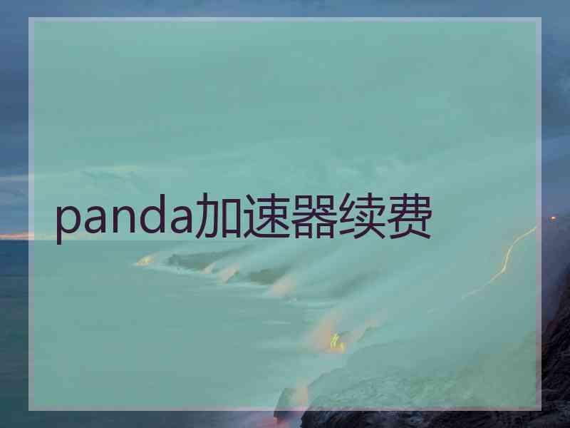 panda加速器续费