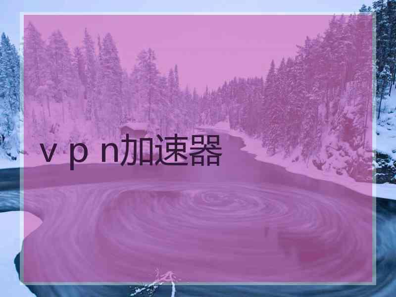 v p n加速器