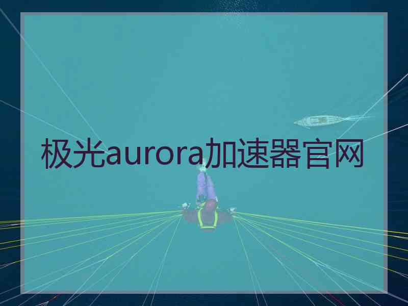极光aurora加速器官网