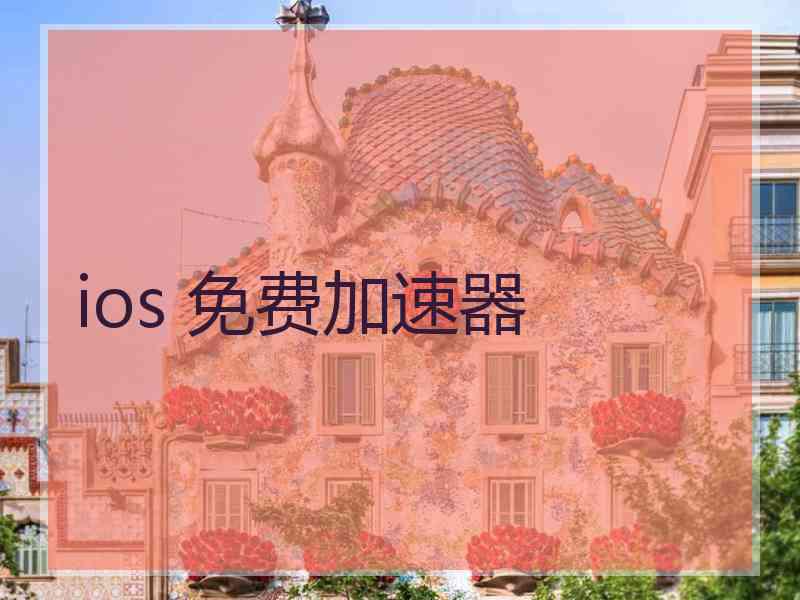ios 免费加速器