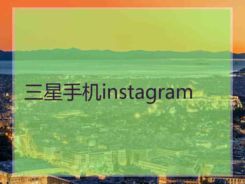 三星手机instagram
