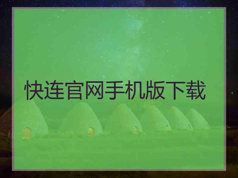 快连官网手机版下载