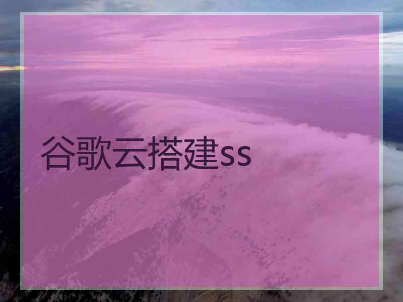 谷歌云搭建ss