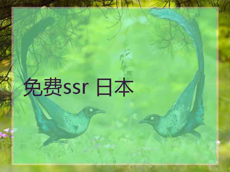 免费ssr 日本