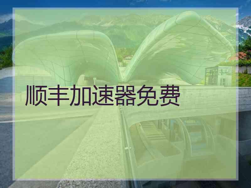 顺丰加速器免费