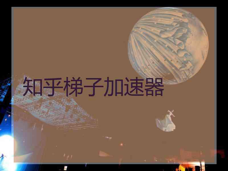 知乎梯子加速器
