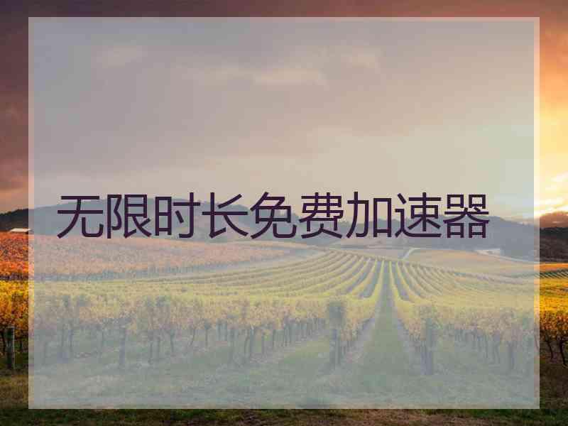 无限时长免费加速器