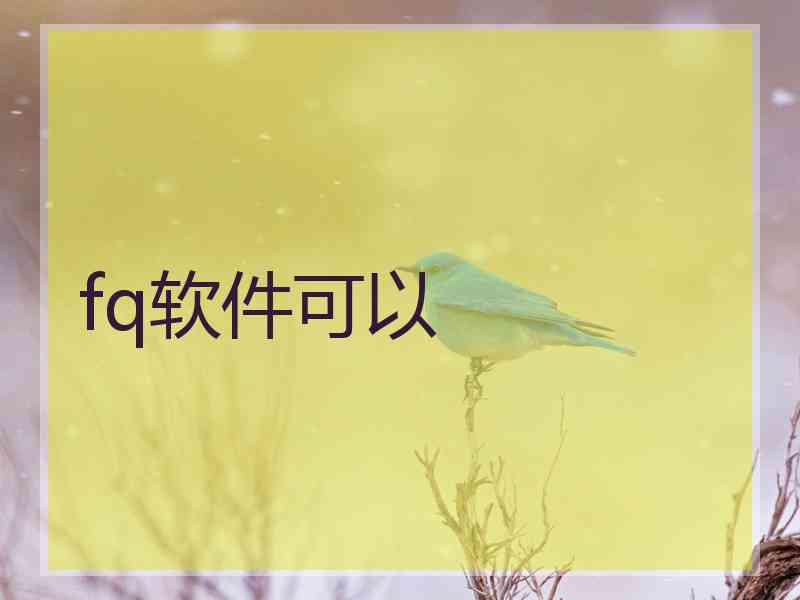 fq软件可以