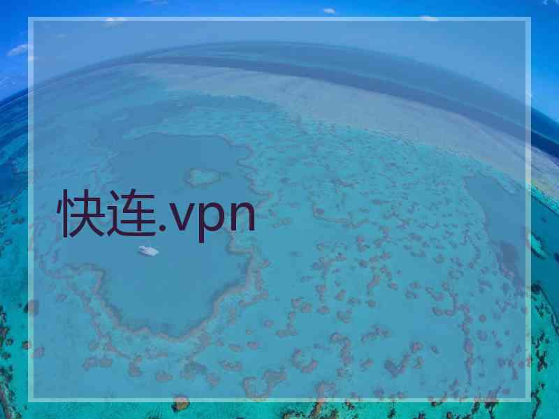 快连.vpn