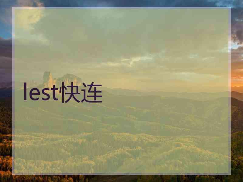 lest快连