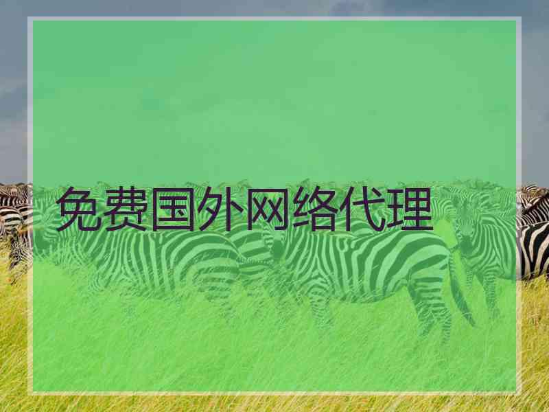 免费国外网络代理