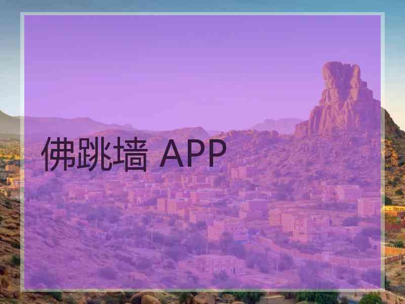 佛跳墙 APP