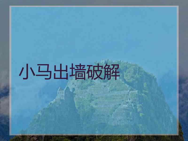 小马出墙破解