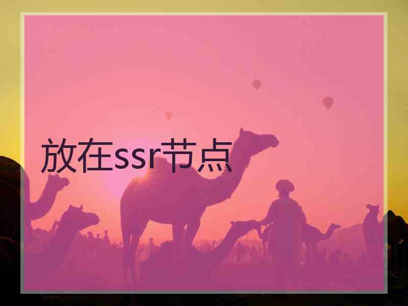 放在ssr节点