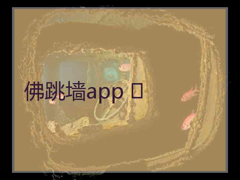 佛跳墙app 	
