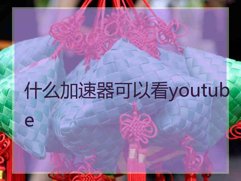 什么加速器可以看youtube