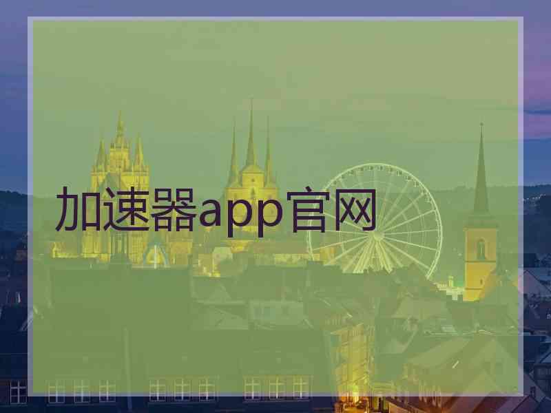 加速器app官网