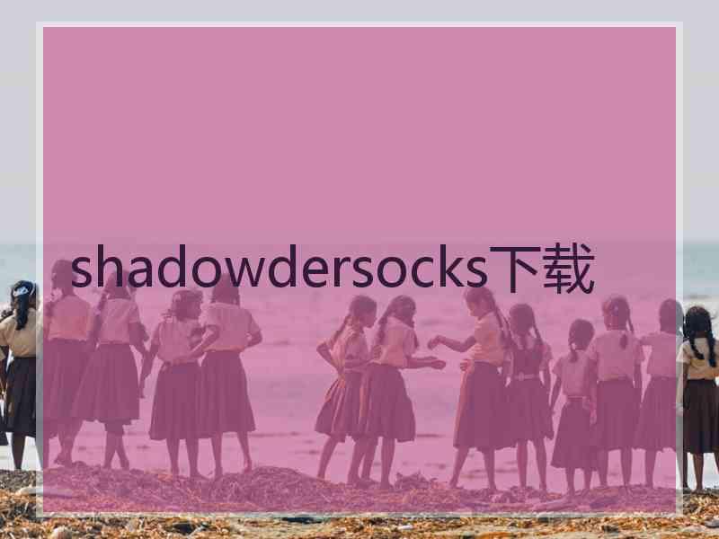 shadowdersocks下载