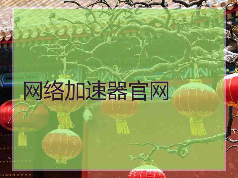 网络加速器官网
