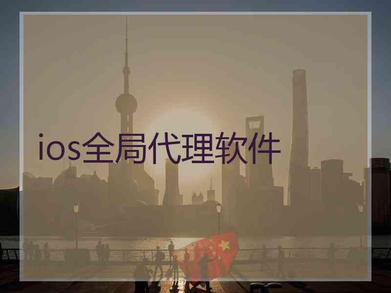 ios全局代理软件