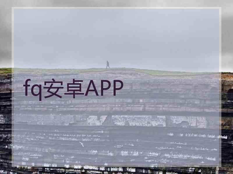 fq安卓APP