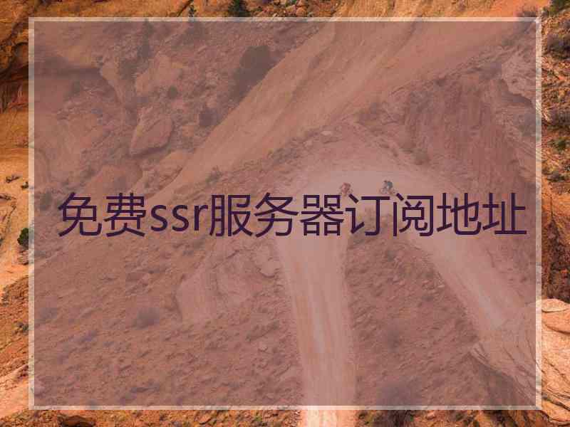 免费ssr服务器订阅地址