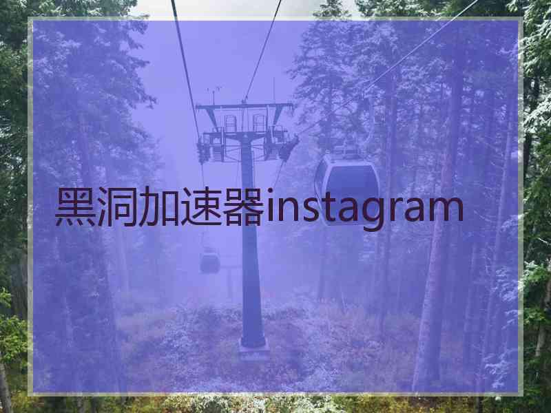 黑洞加速器instagram