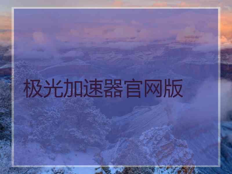 极光加速器官网版
