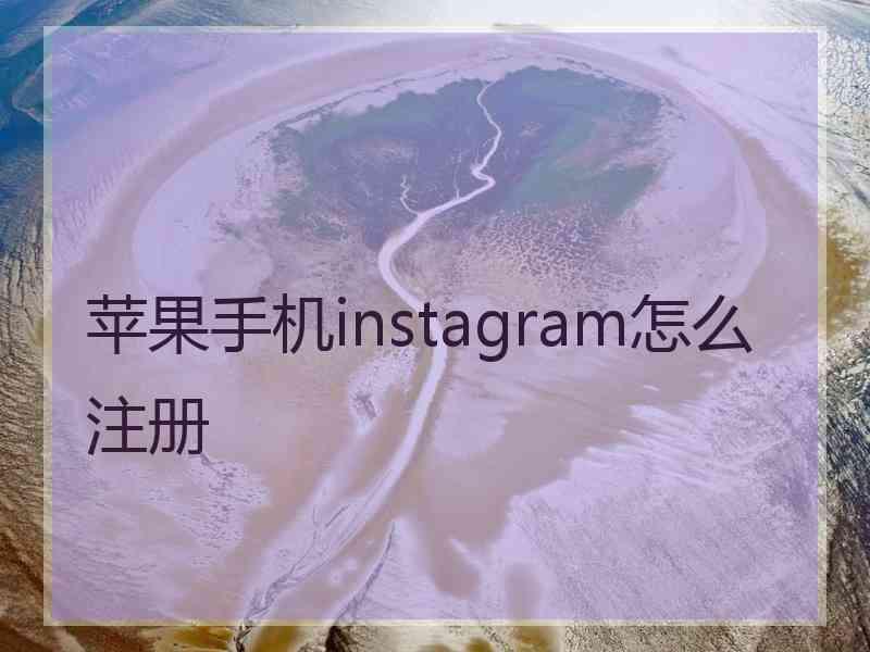 苹果手机instagram怎么注册