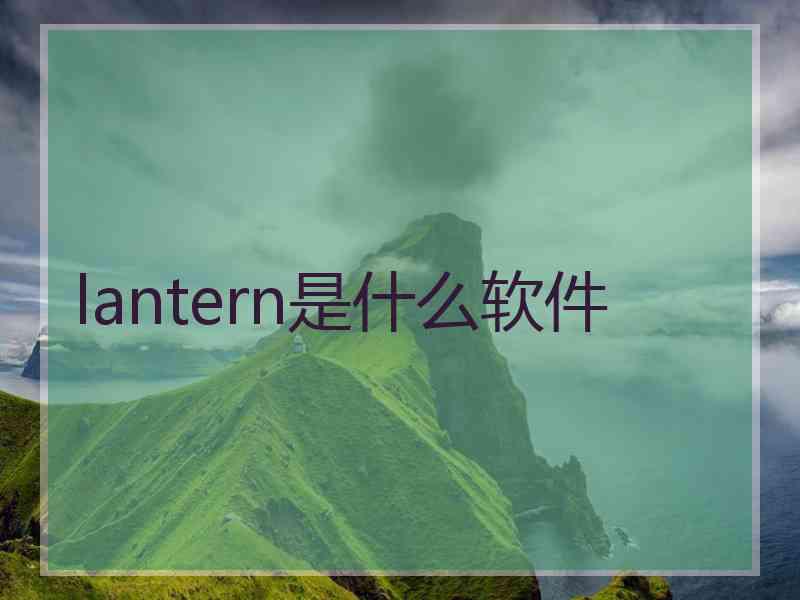 lantern是什么软件
