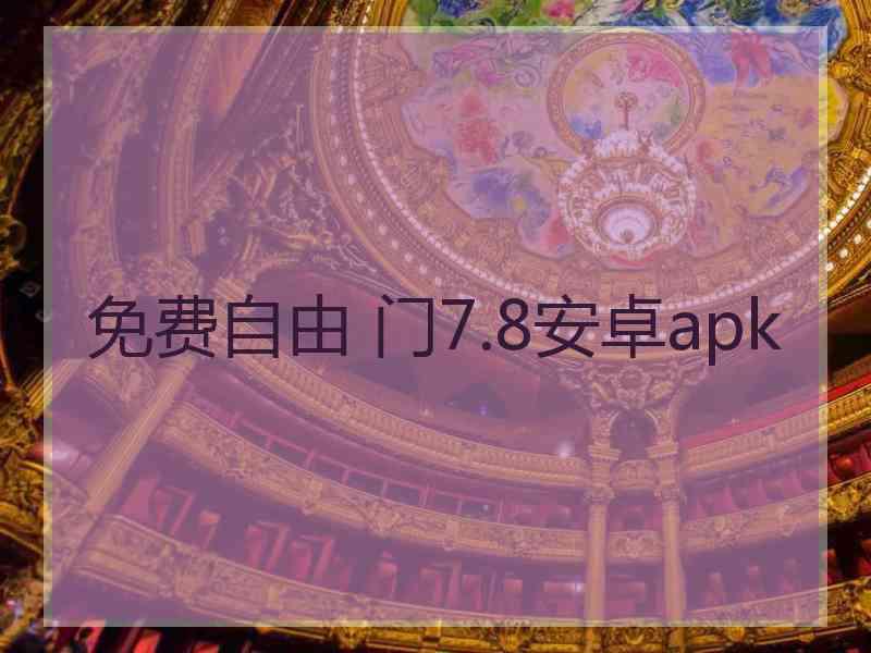 免费自由 门7.8安卓apk