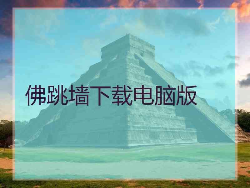 佛跳墙下载电脑版