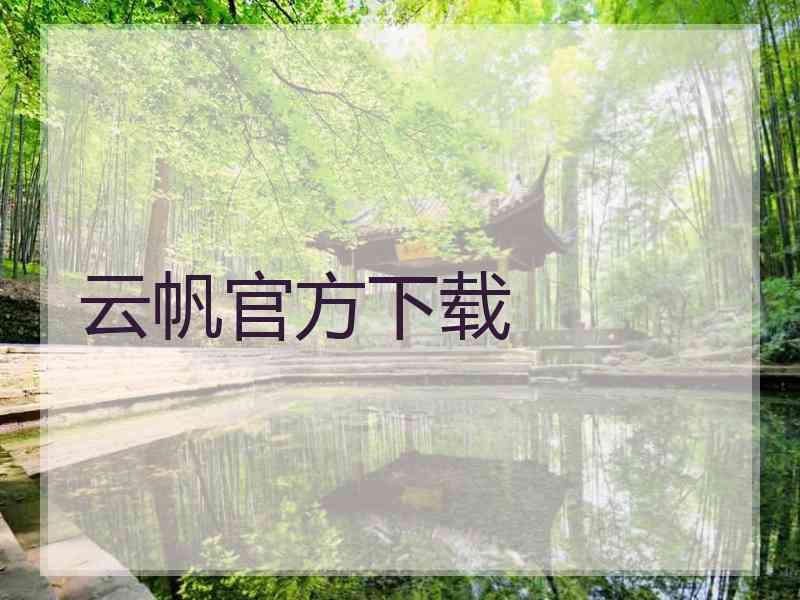 云帆官方下载