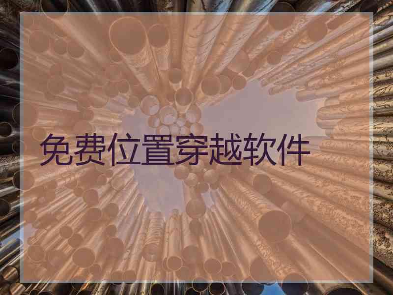 免费位置穿越软件