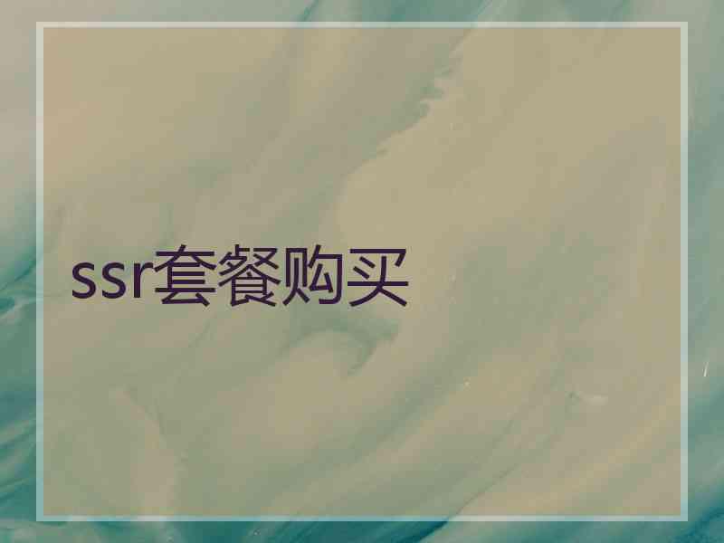 ssr套餐购买