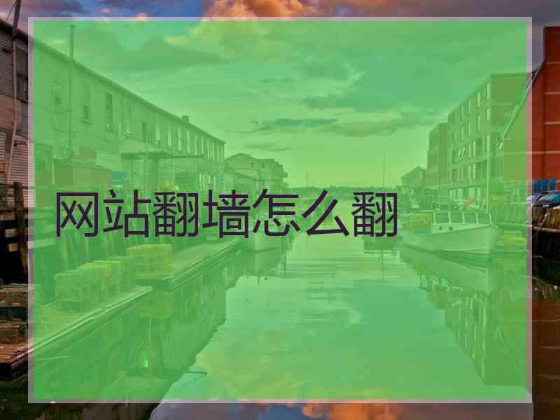 网站翻墙怎么翻