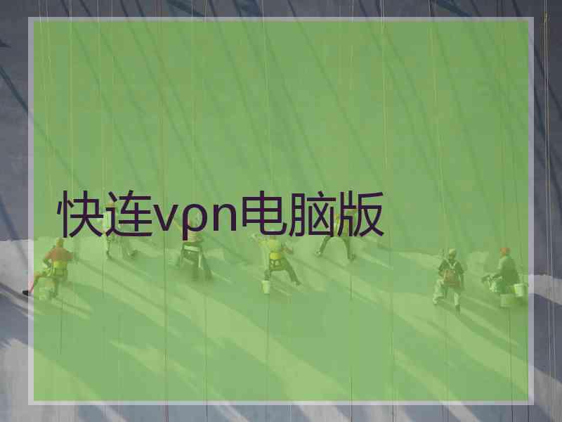 快连vρn电脑版