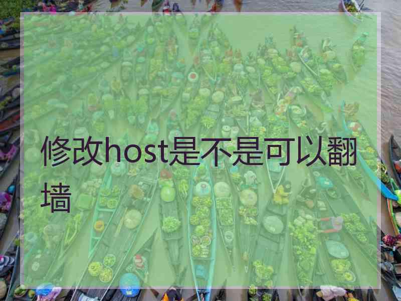 修改host是不是可以翻墙