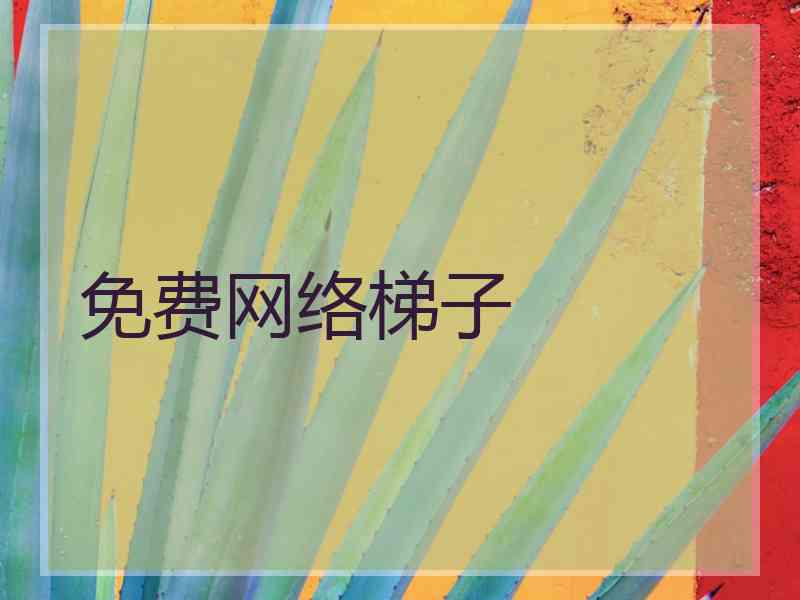 免费网络梯子