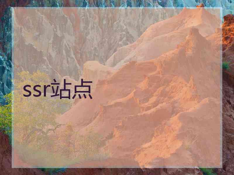 ssr站点