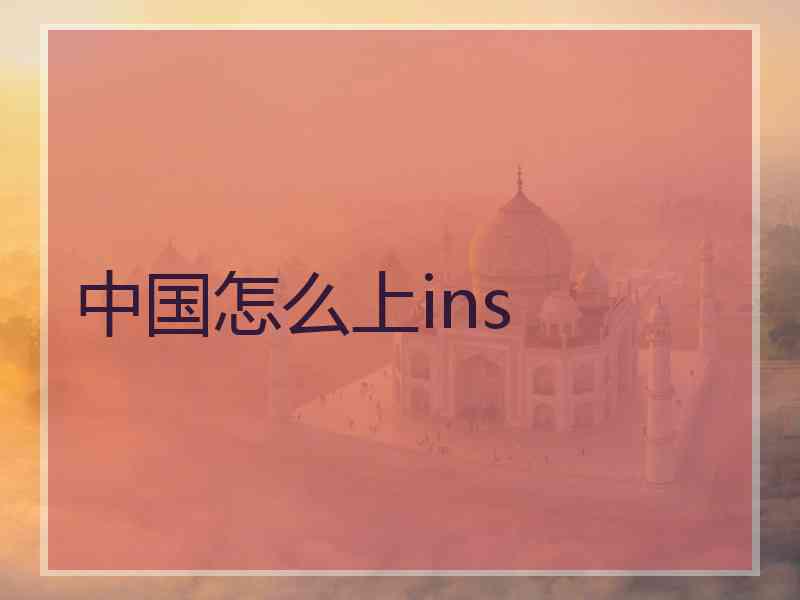 中国怎么上ins