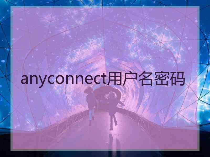 anyconnect用户名密码