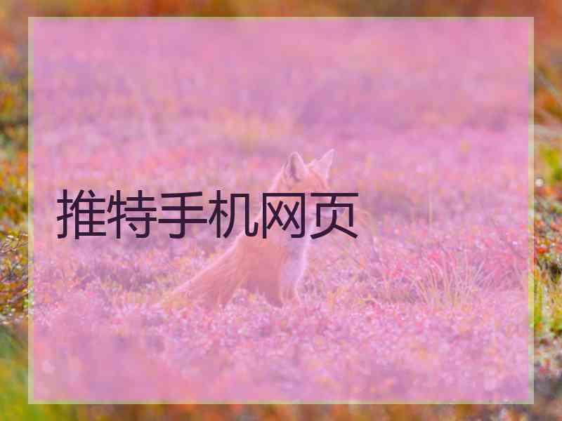 推特手机网页