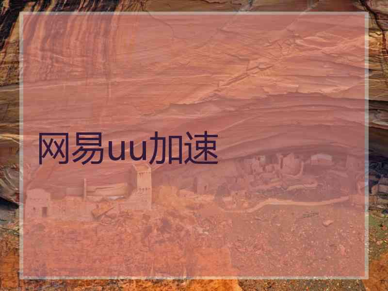 网易uu加速